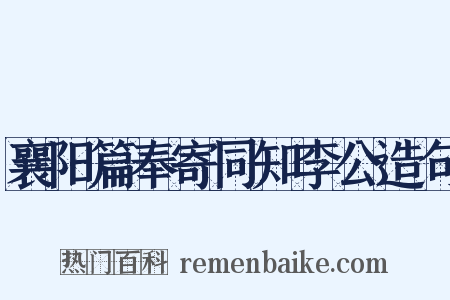 襄阳篇奉寄同知李公造句是什么意思的图片